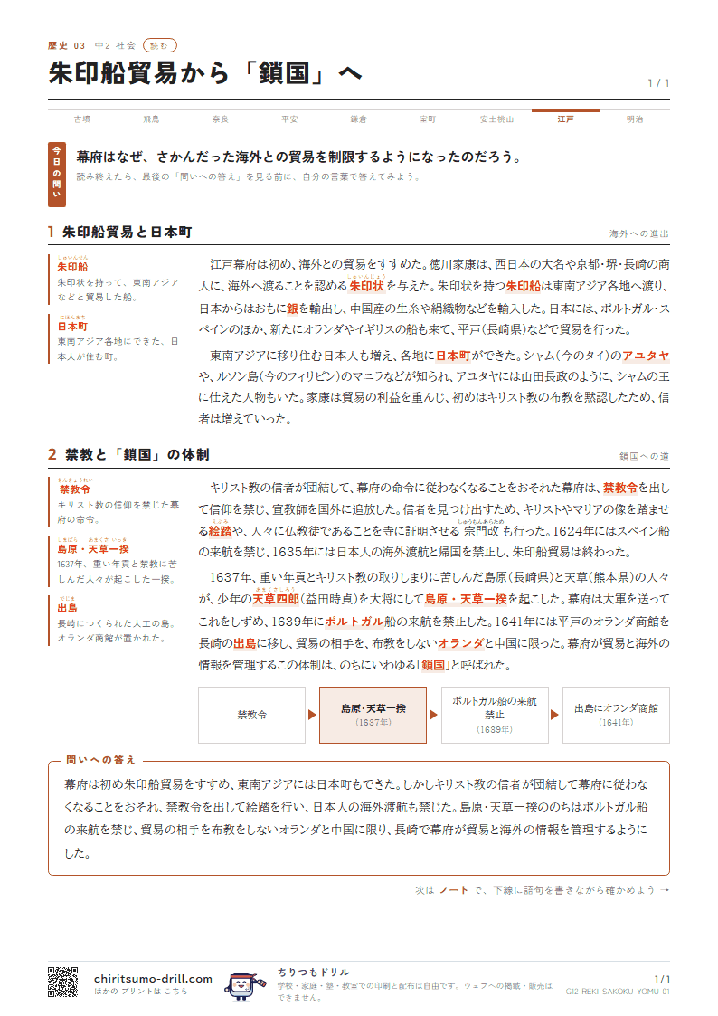 朱印船貿易から「鎖国」へ 読むの見本