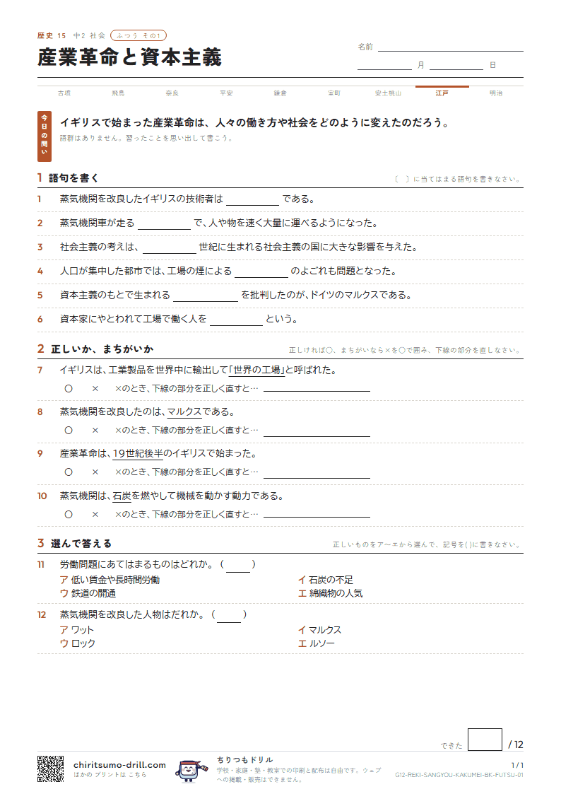 産業革命と資本主義 ふつう その1の見本