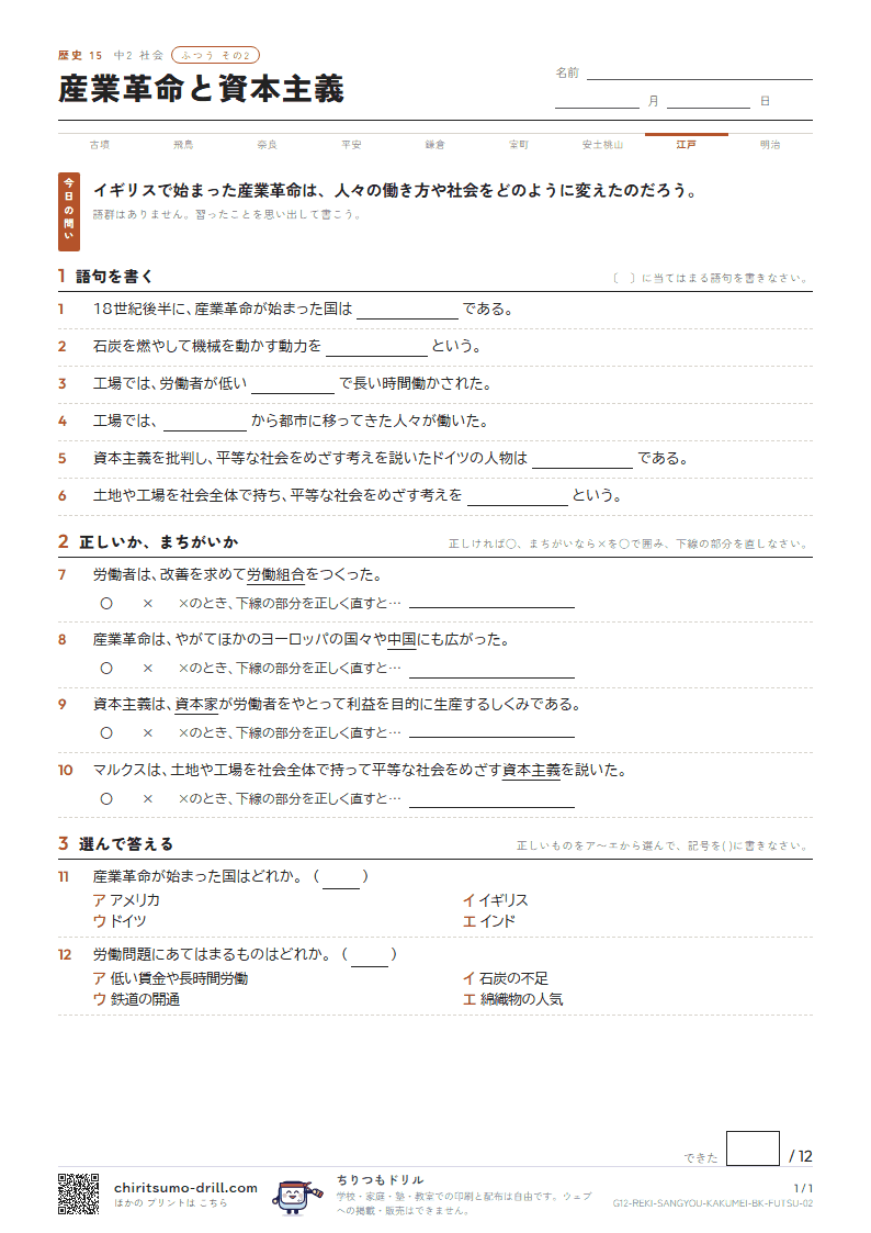 産業革命と資本主義 ふつう その2の見本