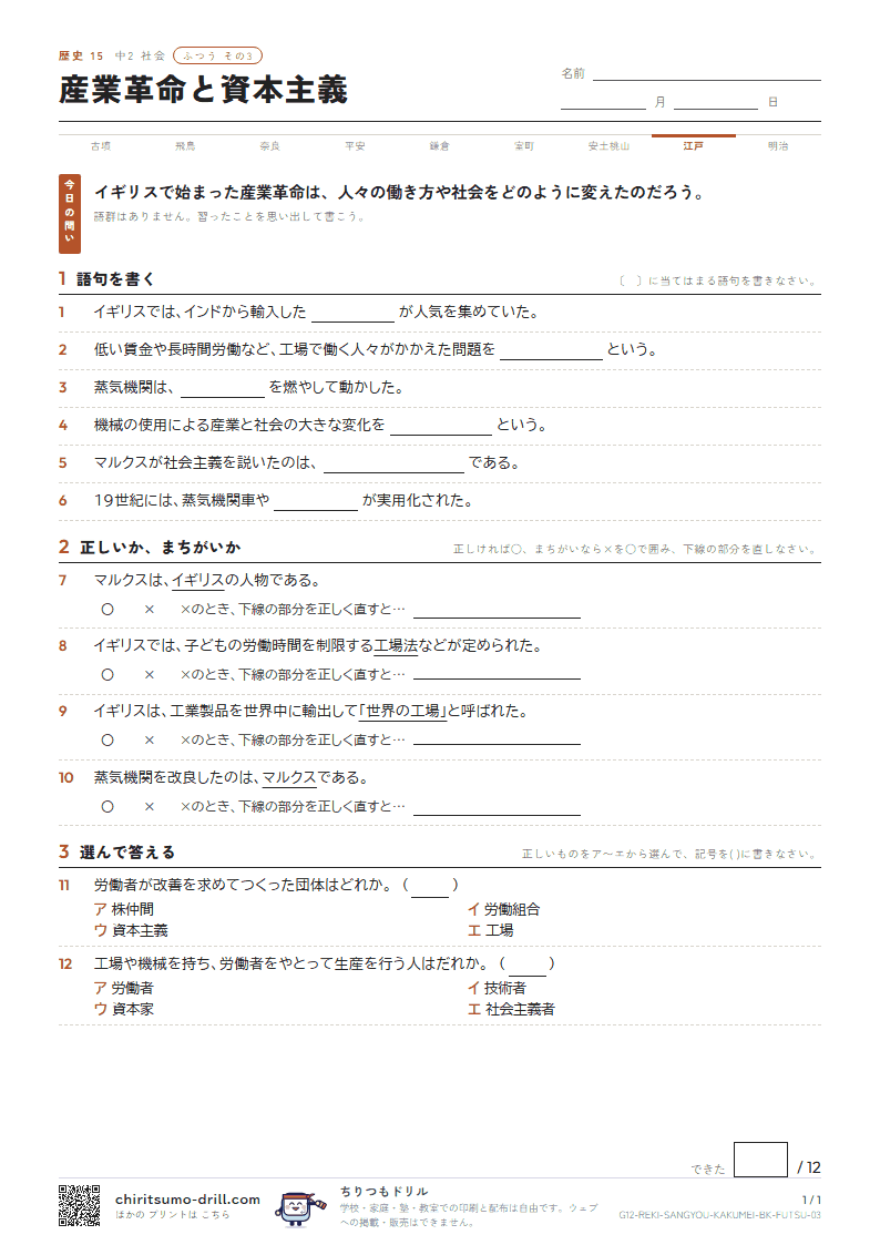産業革命と資本主義 ふつう その3の見本