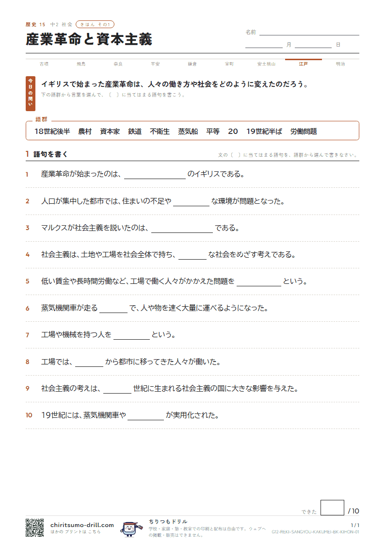 産業革命と資本主義 きほん その1の見本