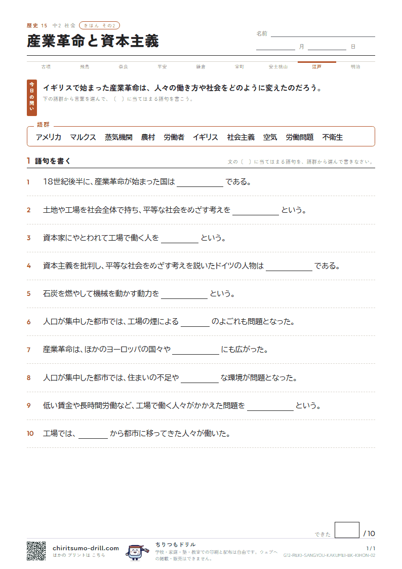 産業革命と資本主義 きほん その2の見本