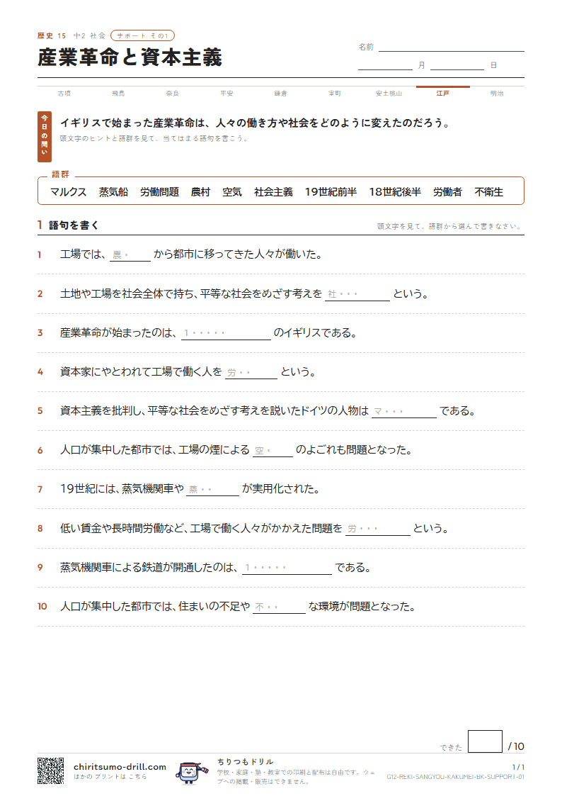 産業革命と資本主義 サポート その1の見本