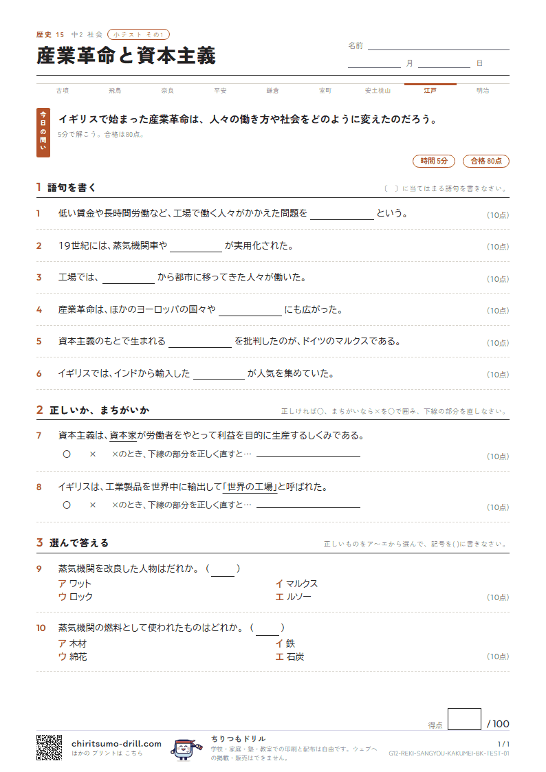 産業革命と資本主義 小テスト その1の見本
