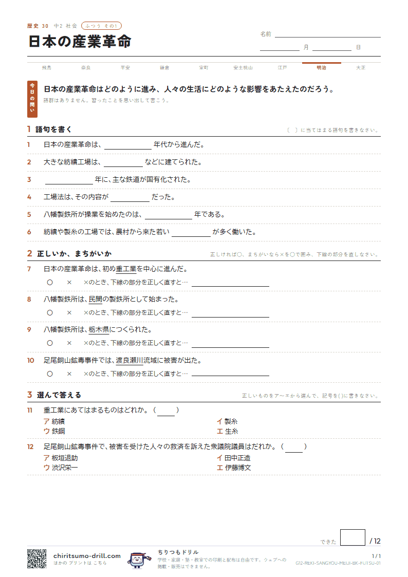 日本の産業革命 ふつう その1の見本