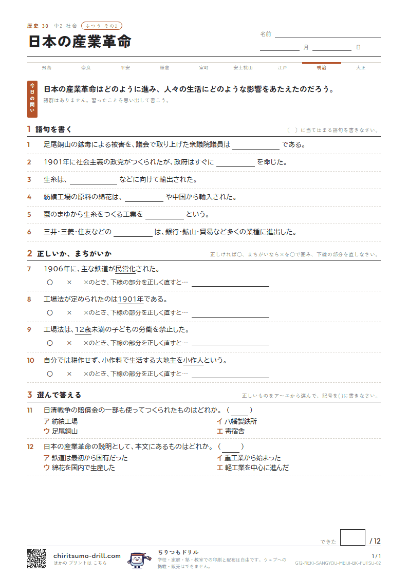 日本の産業革命 ふつう その2の見本