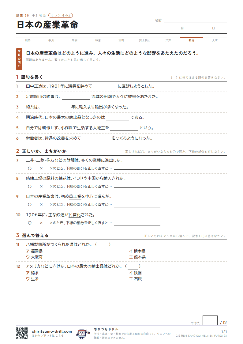 日本の産業革命 ふつう その3の見本