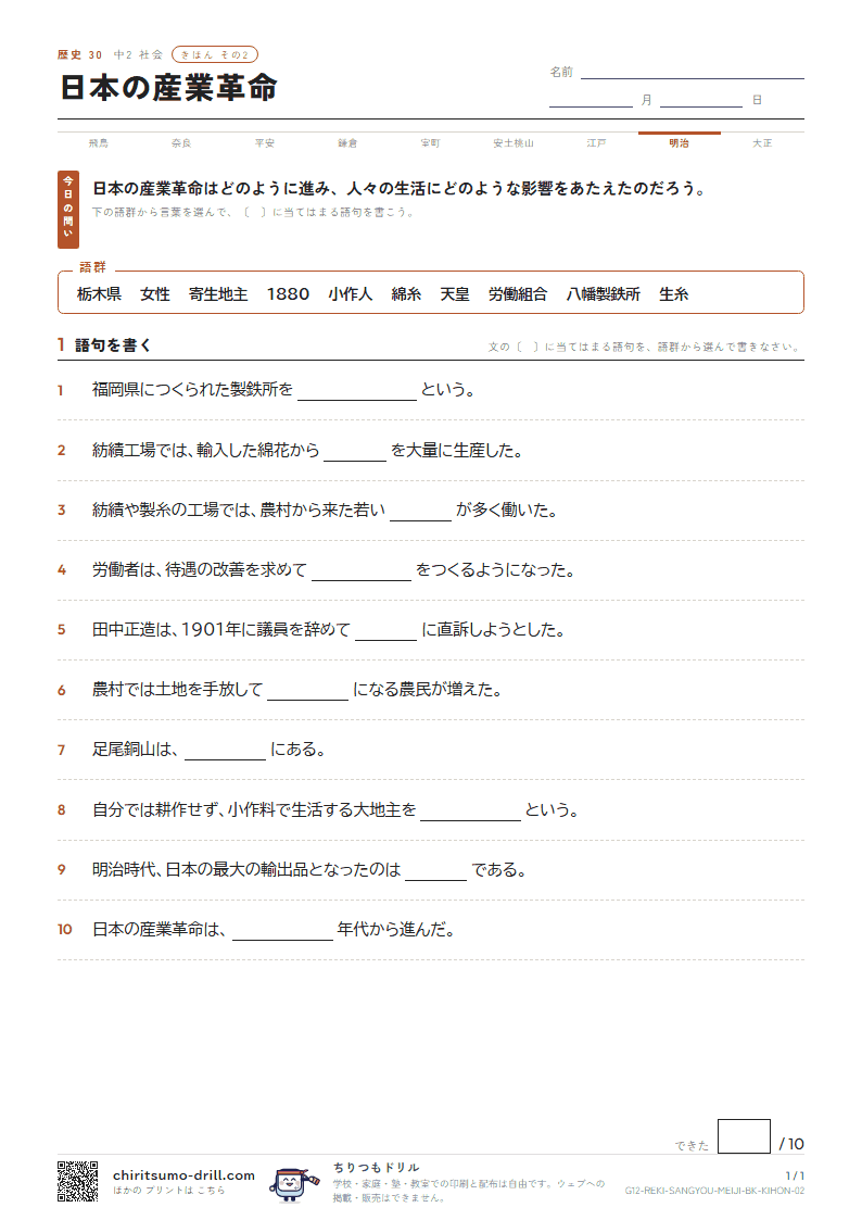 日本の産業革命 きほん その2の見本