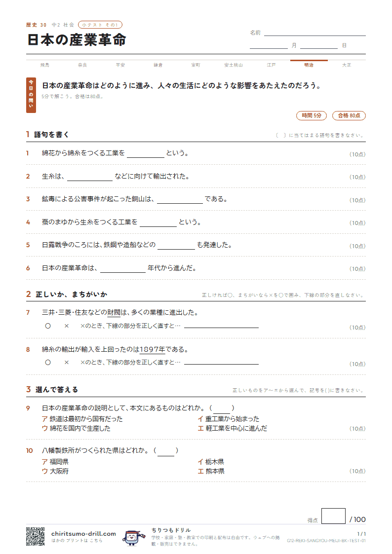 日本の産業革命 小テスト その1の見本