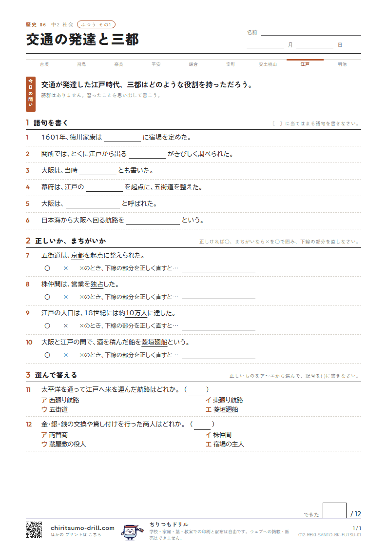 交通の発達と三都 ふつう その1の見本