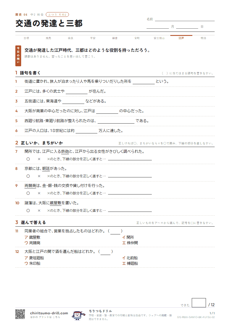 交通の発達と三都 ふつう その2の見本