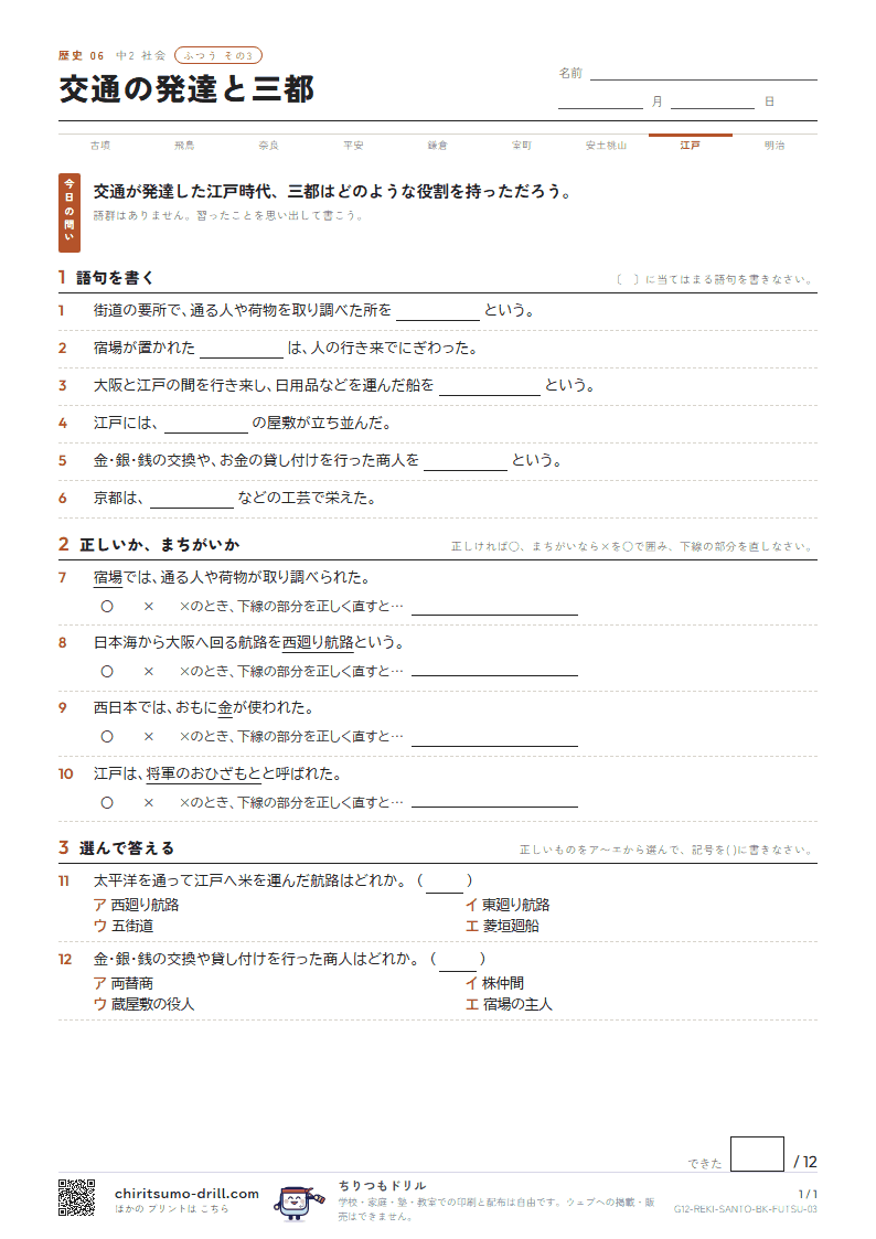 交通の発達と三都 ふつう その3の見本