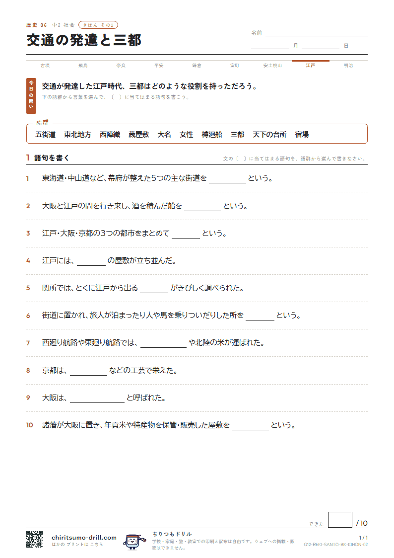 交通の発達と三都 きほん その2の見本
