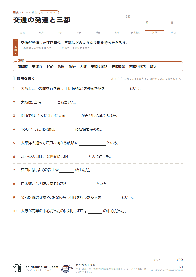 交通の発達と三都 きほん その3の見本