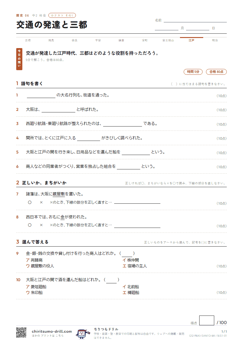 交通の発達と三都 小テスト その1の見本
