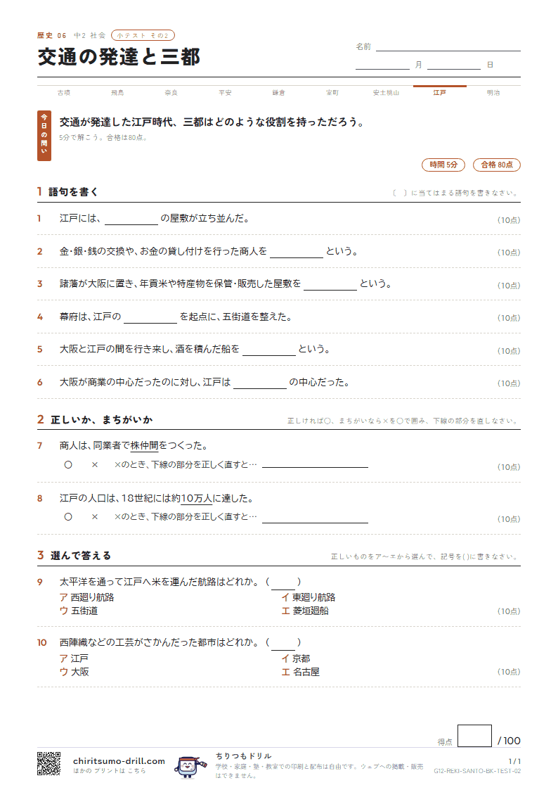 交通の発達と三都 小テスト その2の見本