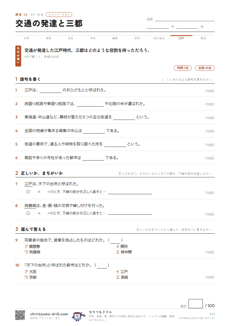 交通の発達と三都 小テスト その3の見本