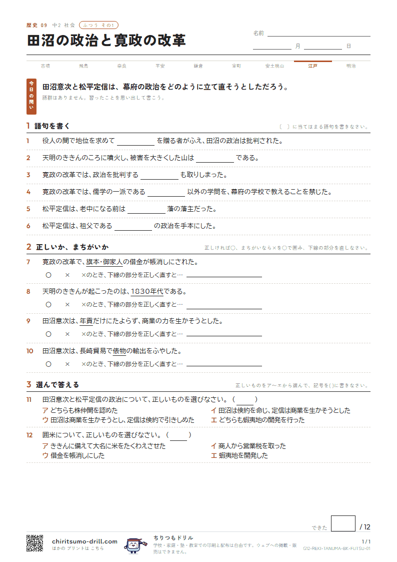 田沼の政治と寛政の改革 ふつう その1の見本