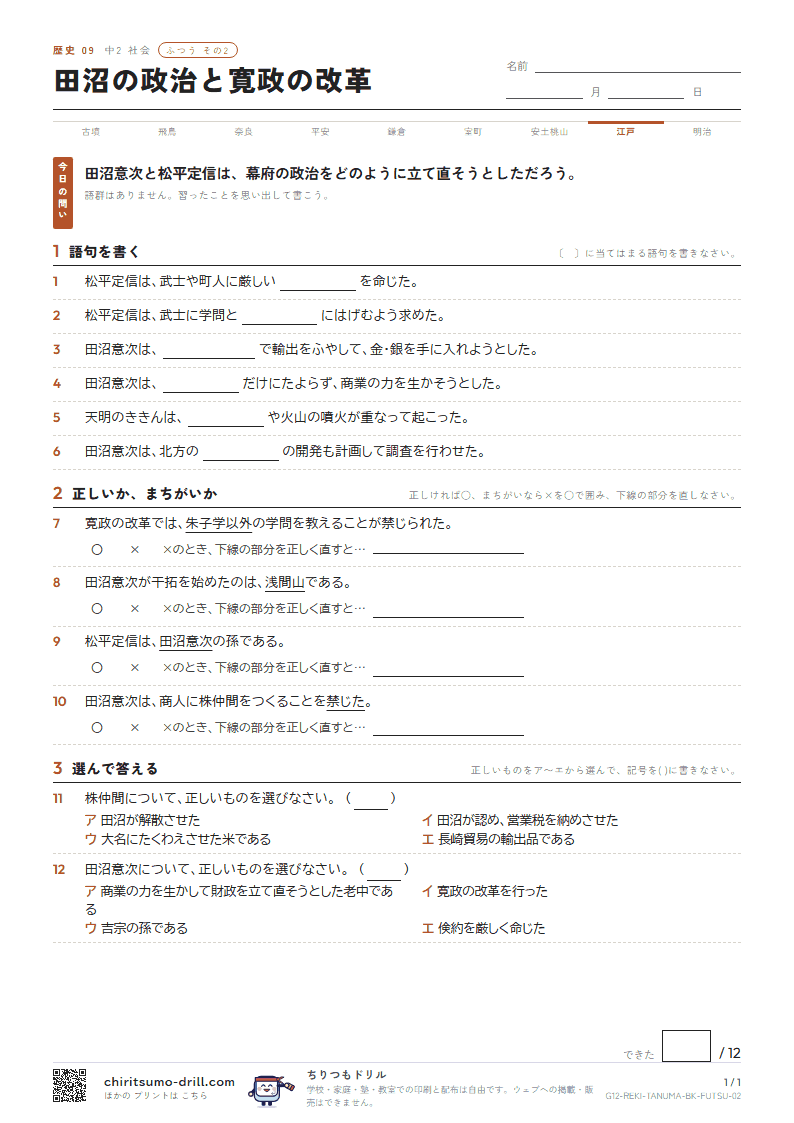 田沼の政治と寛政の改革 ふつう その2の見本