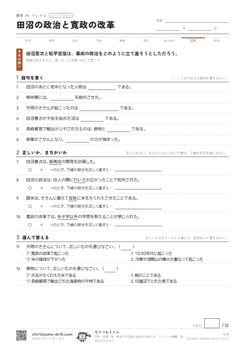 田沼の政治と寛政の改革 ふつう その3の見本
