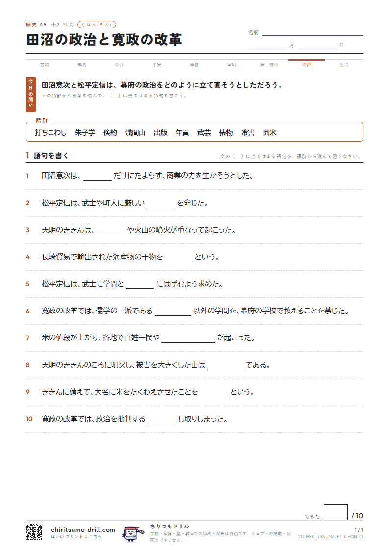 田沼の政治と寛政の改革 きほん その1の見本