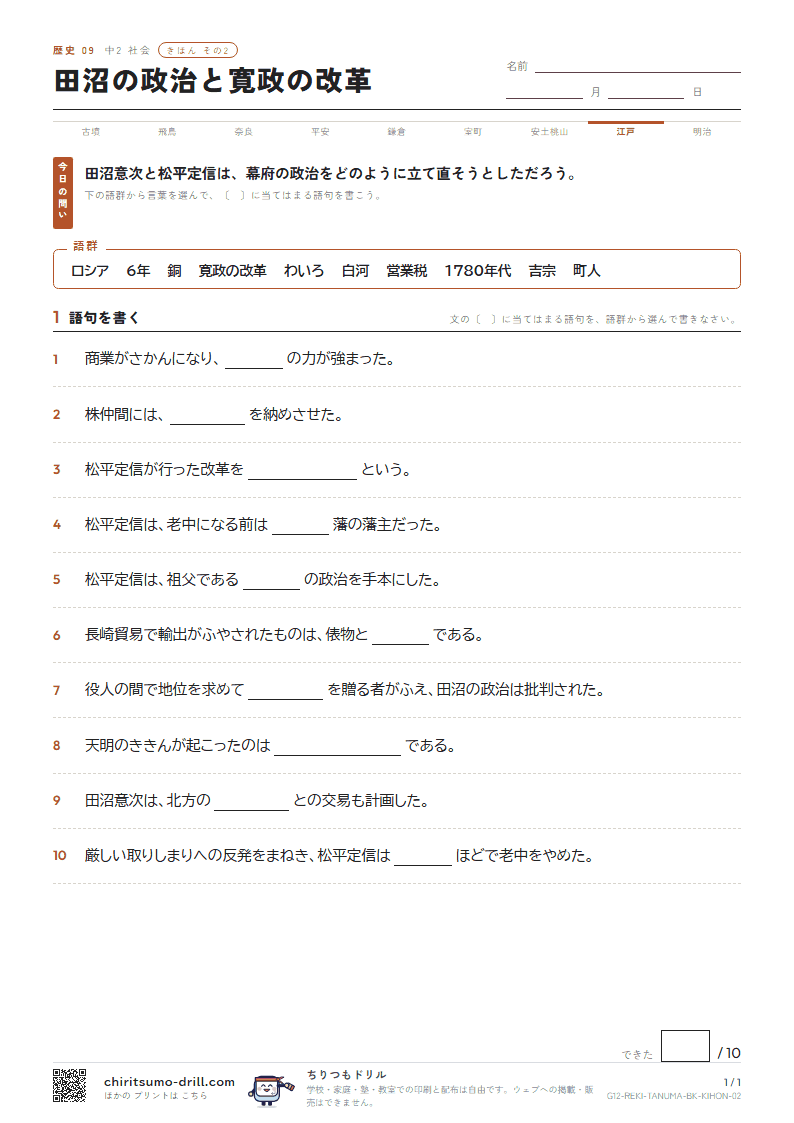 田沼の政治と寛政の改革 きほん その2の見本