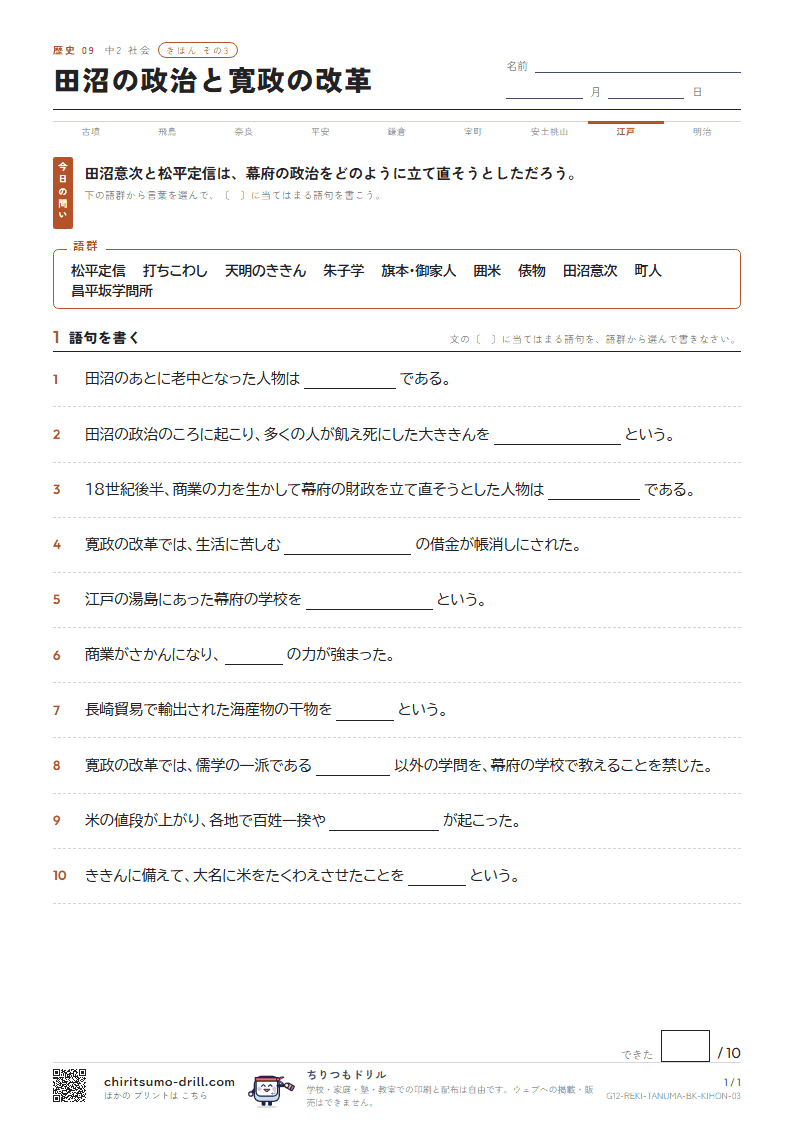 田沼の政治と寛政の改革 きほん その3の見本