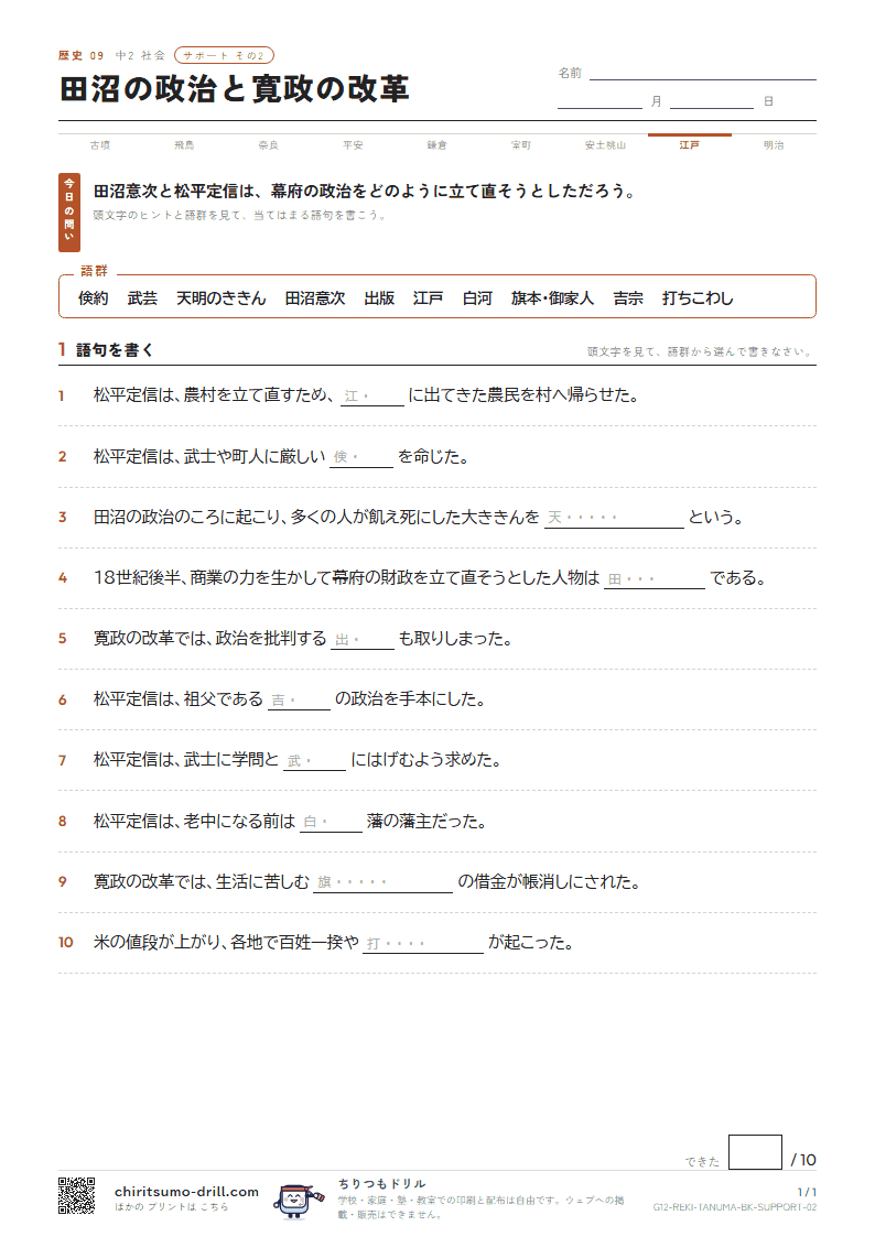 田沼の政治と寛政の改革 サポート その2の見本