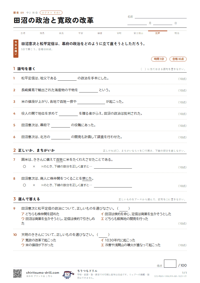 田沼の政治と寛政の改革 小テスト その1の見本