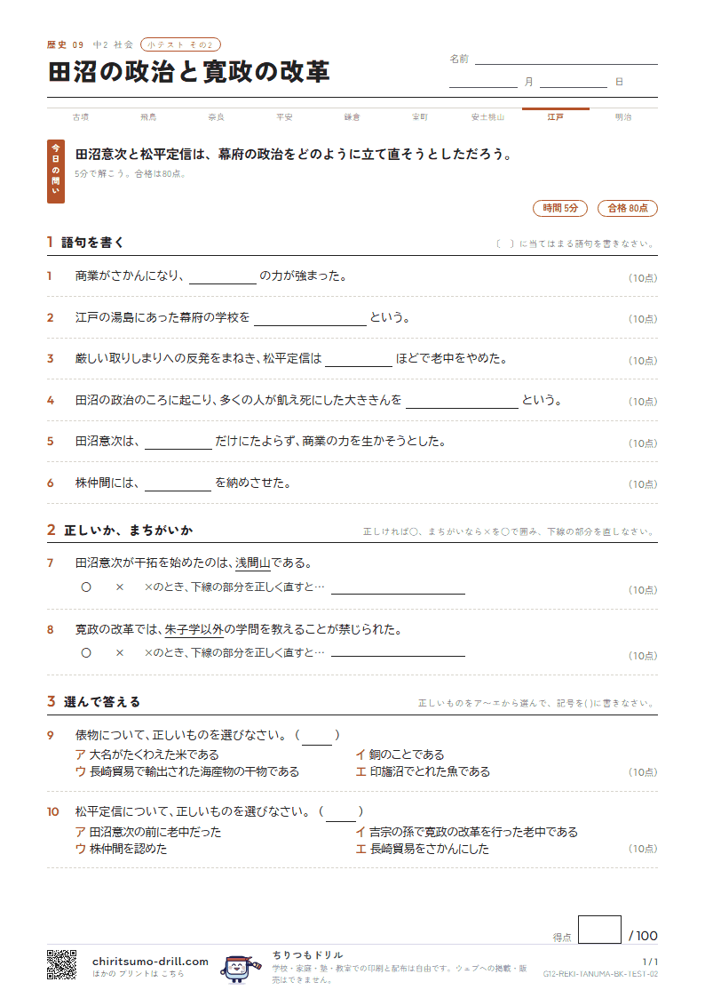 田沼の政治と寛政の改革 小テスト その2の見本