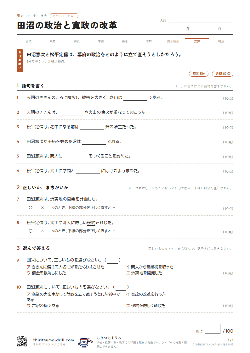 田沼の政治と寛政の改革 小テスト その3の見本