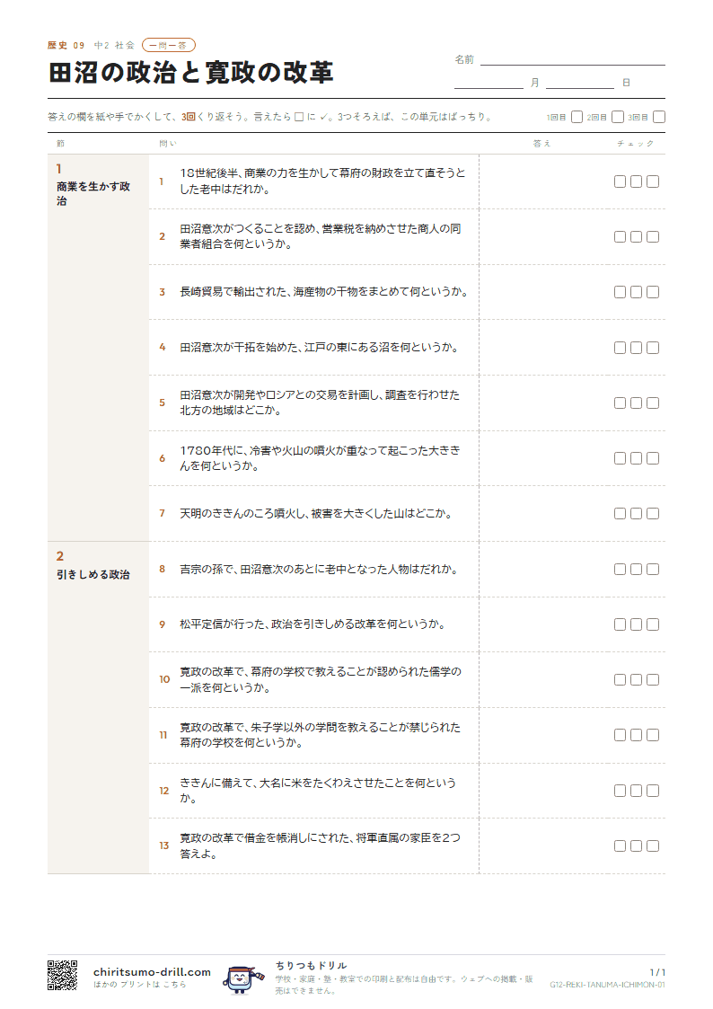 田沼の政治と寛政の改革 一問一答の見本