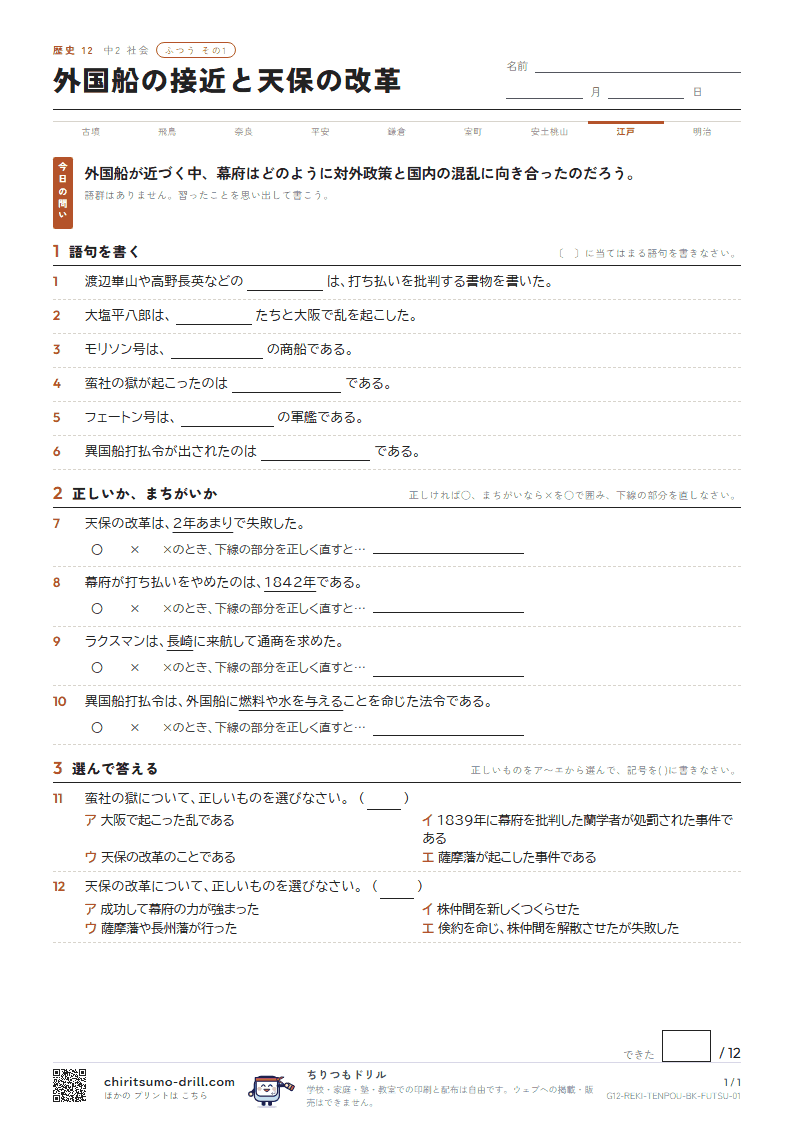 外国船の接近と天保の改革 ふつう その1の見本
