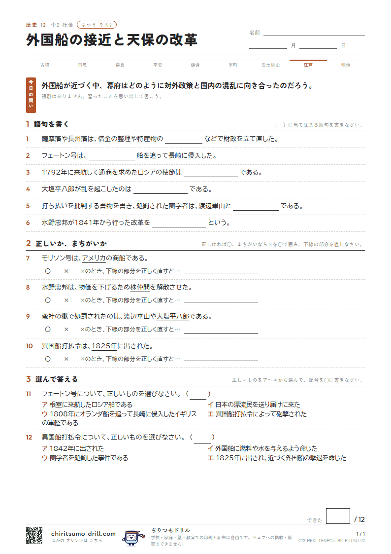 外国船の接近と天保の改革 ふつう その2の見本