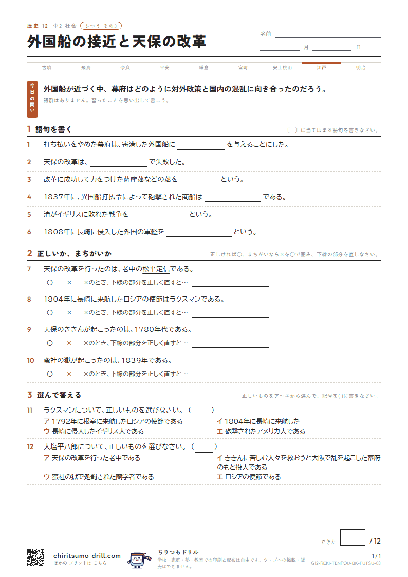 外国船の接近と天保の改革 ふつう その3の見本