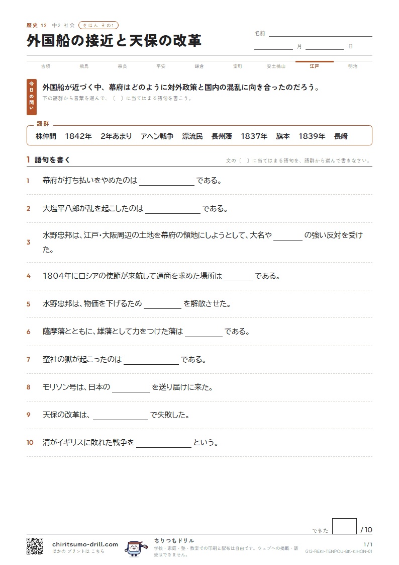 外国船の接近と天保の改革 きほん その1の見本