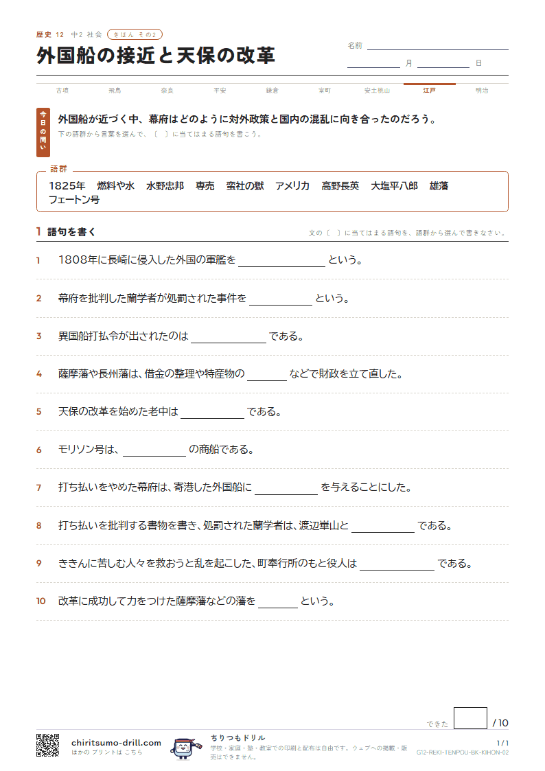 外国船の接近と天保の改革 きほん その2の見本