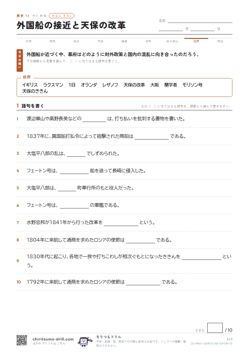 外国船の接近と天保の改革 きほん その3の見本