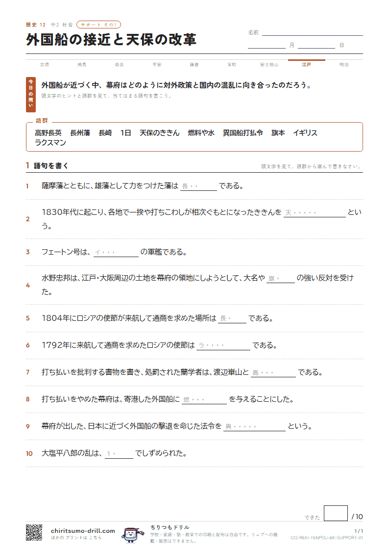 外国船の接近と天保の改革 サポート その1の見本