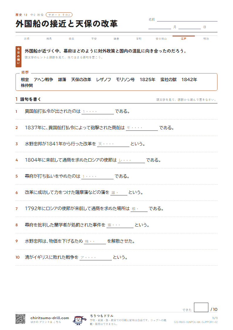 外国船の接近と天保の改革 サポート その2の見本