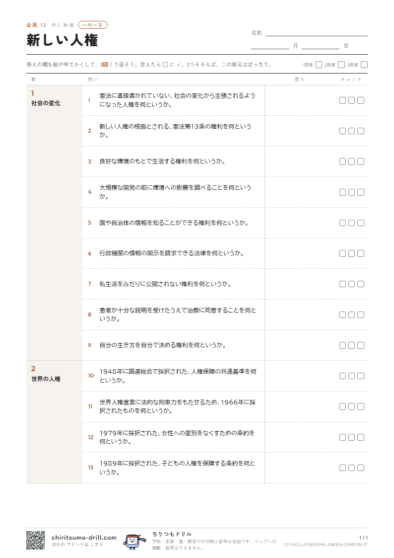 新しい人権 一問一答の見本