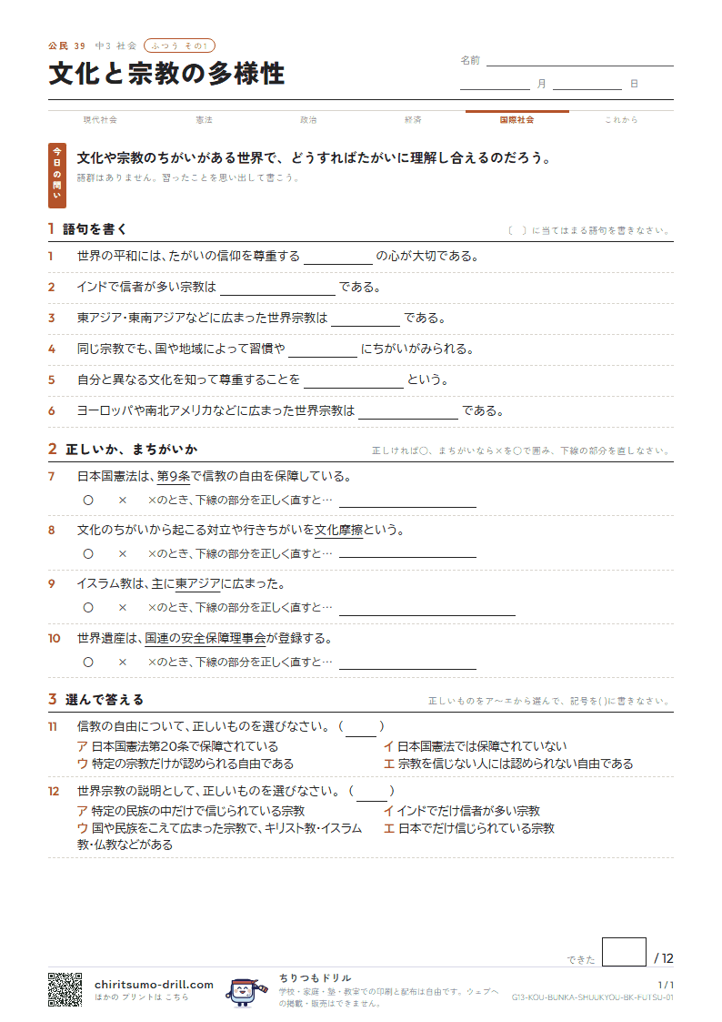 文化と宗教の多様性 ふつう その1の見本