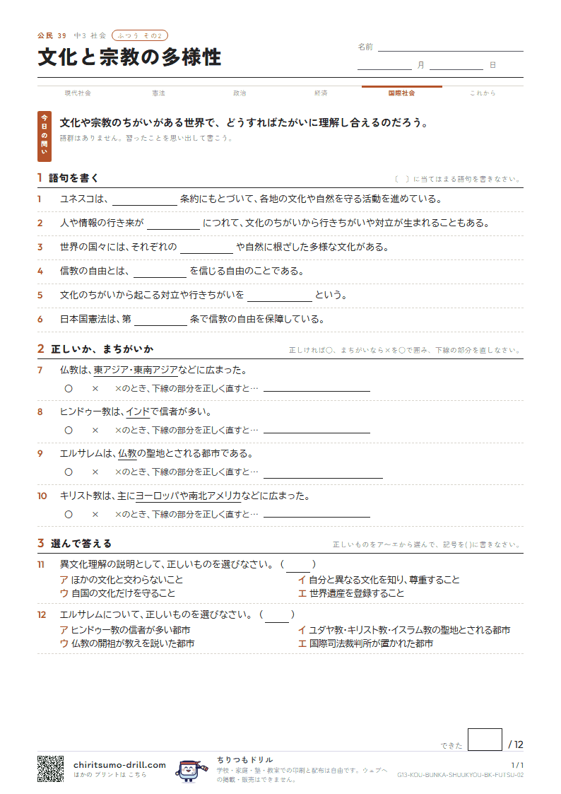 文化と宗教の多様性 ふつう その2の見本