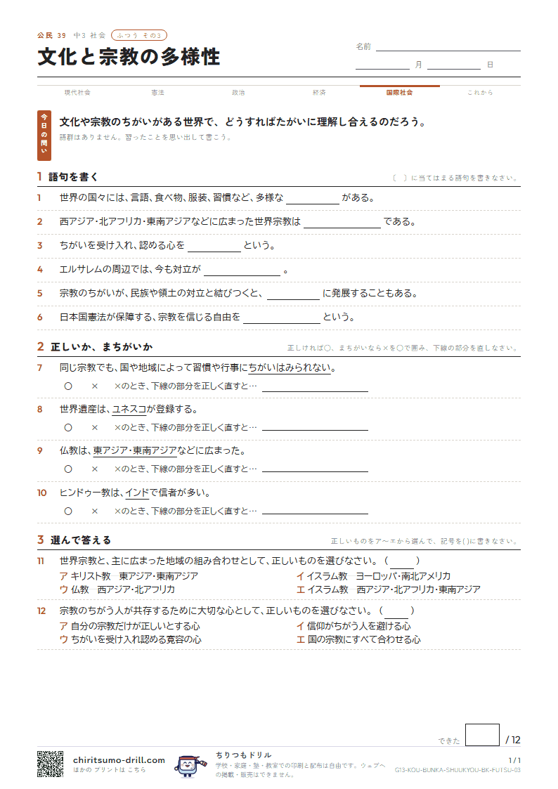 文化と宗教の多様性 ふつう その3の見本
