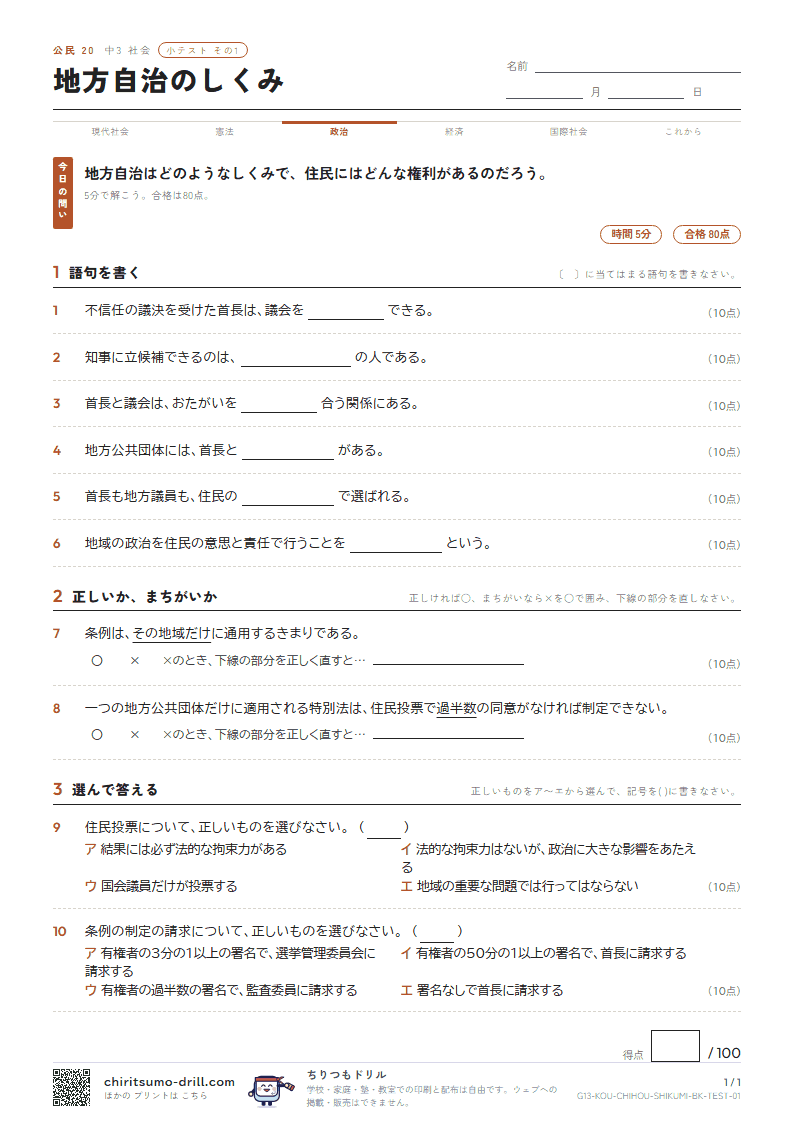 地方自治のしくみ 小テスト その1の見本