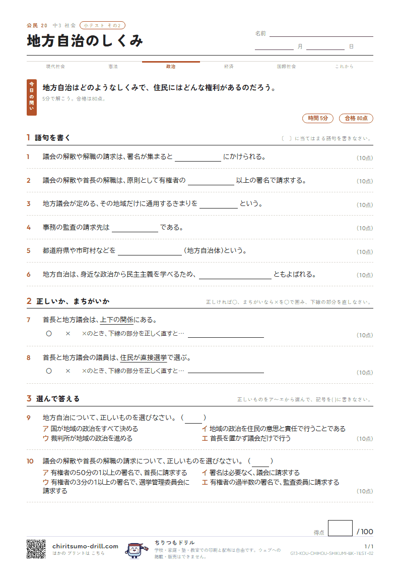 地方自治のしくみ 小テスト その2の見本