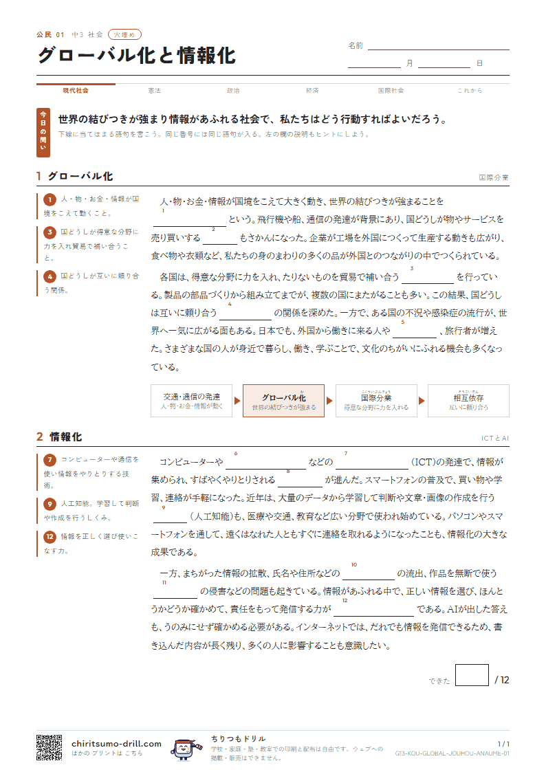 グローバル化と情報化 穴埋めの見本