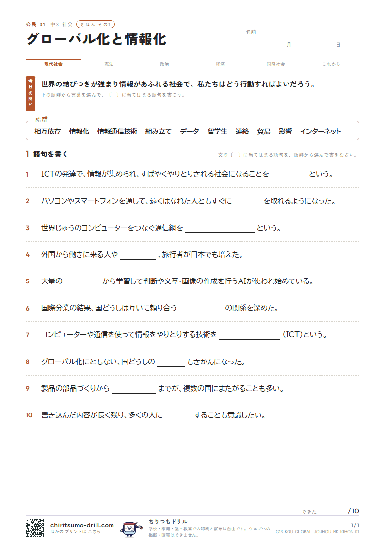グローバル化と情報化 きほん その1の見本