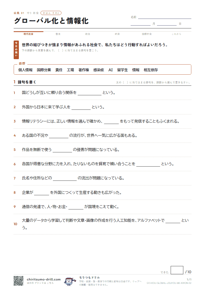 グローバル化と情報化 きほん その2の見本
