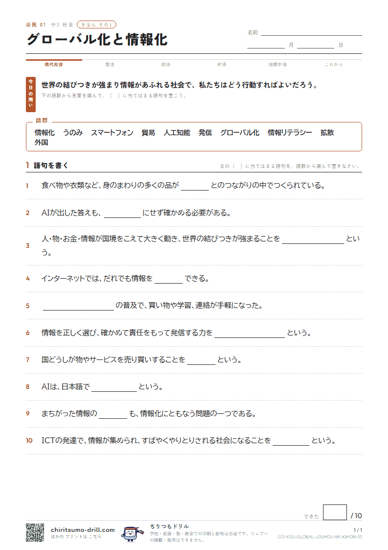 グローバル化と情報化 きほん その3の見本